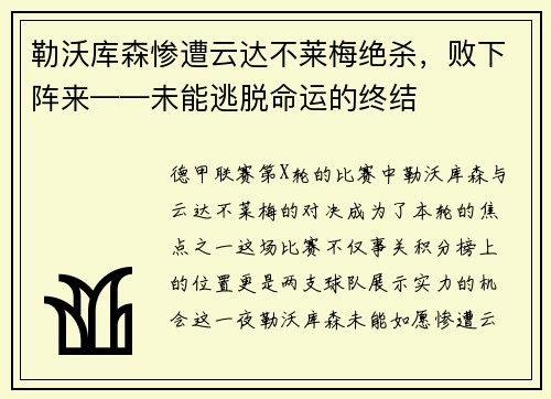 勒沃库森惨遭云达不莱梅绝杀，败下阵来——未能逃脱命运的终结