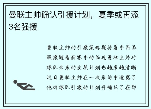 曼联主帅确认引援计划，夏季或再添3名强援