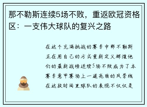 那不勒斯连续5场不败，重返欧冠资格区：一支伟大球队的复兴之路