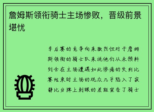 詹姆斯领衔骑士主场惨败，晋级前景堪忧