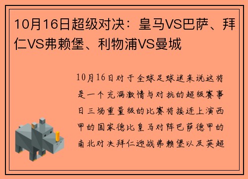 10月16日超级对决：皇马VS巴萨、拜仁VS弗赖堡、利物浦VS曼城