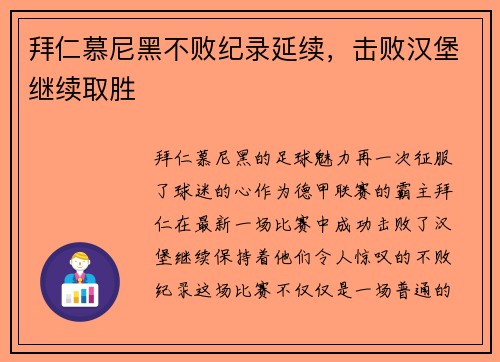 拜仁慕尼黑不败纪录延续，击败汉堡继续取胜