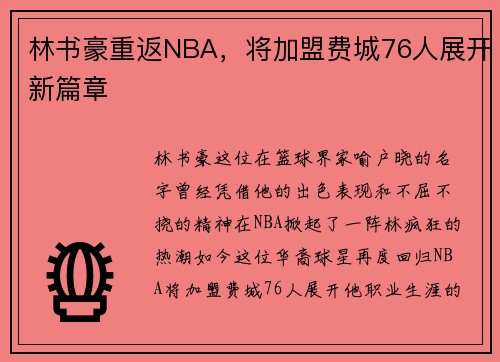 林书豪重返NBA，将加盟费城76人展开新篇章