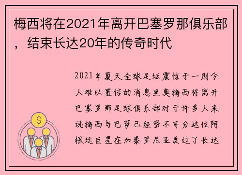 梅西将在2021年离开巴塞罗那俱乐部，结束长达20年的传奇时代