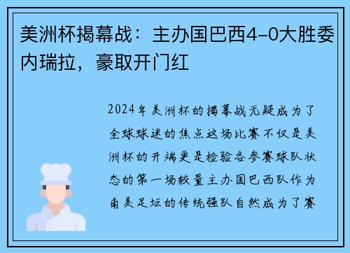 美洲杯揭幕战：主办国巴西4-0大胜委内瑞拉，豪取开门红