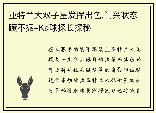 亚特兰大双子星发挥出色,门兴状态一蹶不振-Ka球探长探秘