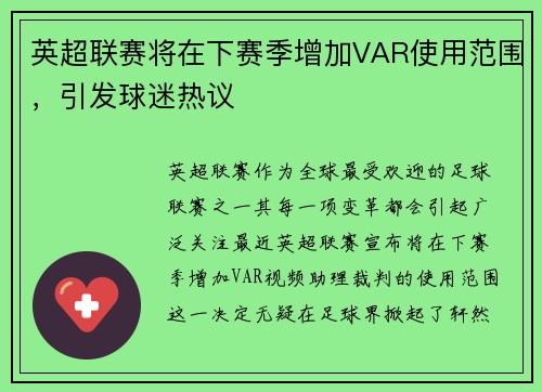 英超联赛将在下赛季增加VAR使用范围，引发球迷热议