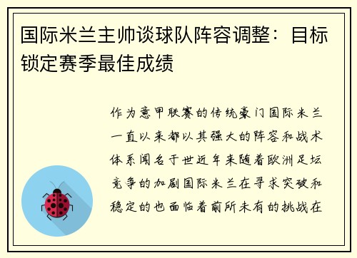 国际米兰主帅谈球队阵容调整：目标锁定赛季最佳成绩