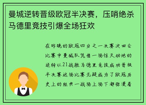 曼城逆转晋级欧冠半决赛，压哨绝杀马德里竞技引爆全场狂欢