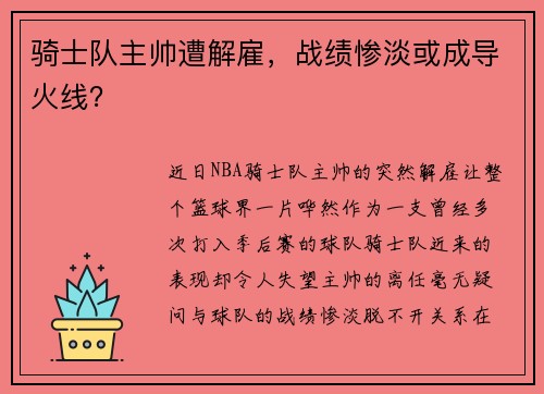 骑士队主帅遭解雇，战绩惨淡或成导火线？