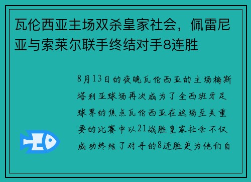 瓦伦西亚主场双杀皇家社会，佩雷尼亚与索莱尔联手终结对手8连胜