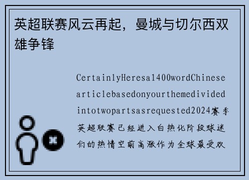 英超联赛风云再起，曼城与切尔西双雄争锋