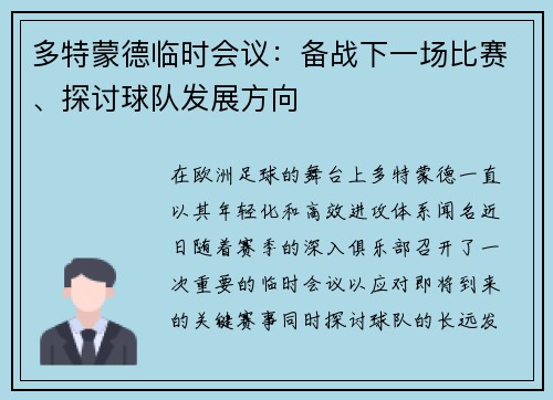 多特蒙德临时会议：备战下一场比赛、探讨球队发展方向