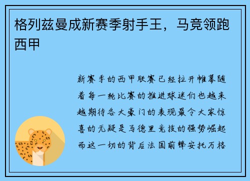 格列兹曼成新赛季射手王，马竞领跑西甲