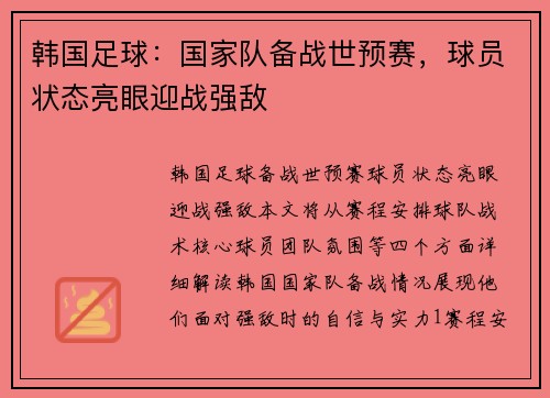 韩国足球：国家队备战世预赛，球员状态亮眼迎战强敌