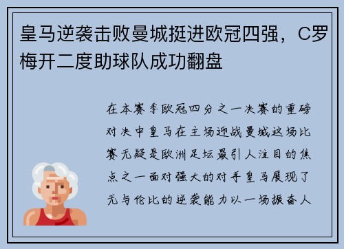 皇马逆袭击败曼城挺进欧冠四强，C罗梅开二度助球队成功翻盘