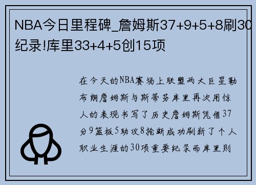 NBA今日里程碑_詹姆斯37+9+5+8刷30纪录!库里33+4+5创15项