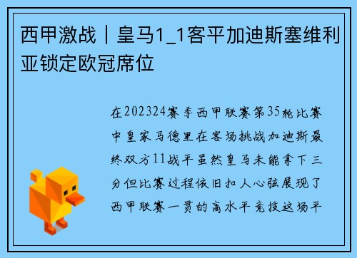 西甲激战｜皇马1_1客平加迪斯塞维利亚锁定欧冠席位