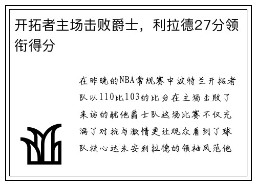 开拓者主场击败爵士，利拉德27分领衔得分