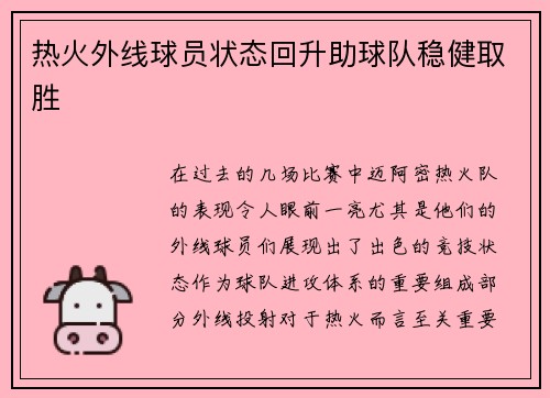 热火外线球员状态回升助球队稳健取胜