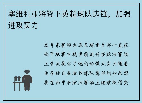 塞维利亚将签下英超球队边锋，加强进攻实力