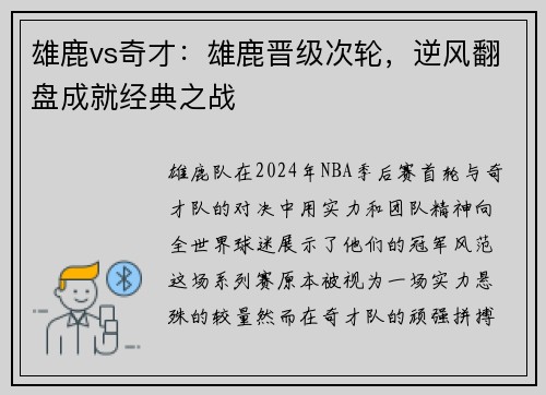 雄鹿vs奇才：雄鹿晋级次轮，逆风翻盘成就经典之战