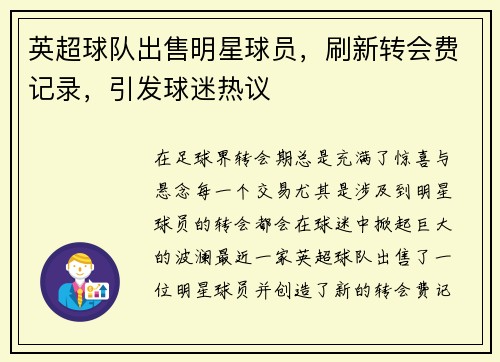 英超球队出售明星球员，刷新转会费记录，引发球迷热议