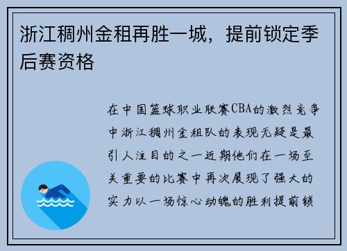 浙江稠州金租再胜一城，提前锁定季后赛资格