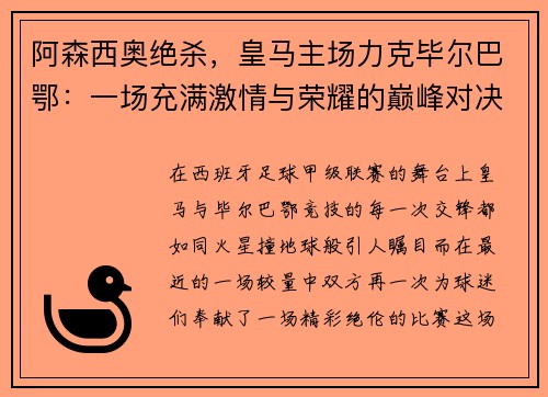 阿森西奥绝杀，皇马主场力克毕尔巴鄂：一场充满激情与荣耀的巅峰对决