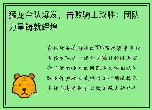 猛龙全队爆发，击败骑士取胜：团队力量铸就辉煌