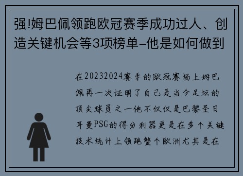 强!姆巴佩领跑欧冠赛季成功过人、创造关键机会等3项榜单-他是如何做到的？