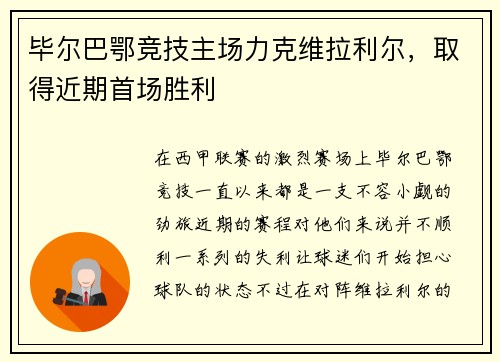 毕尔巴鄂竞技主场力克维拉利尔，取得近期首场胜利