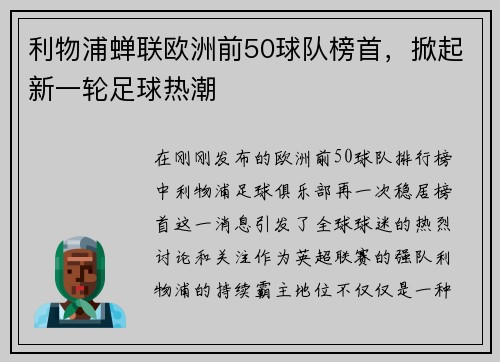 利物浦蝉联欧洲前50球队榜首，掀起新一轮足球热潮