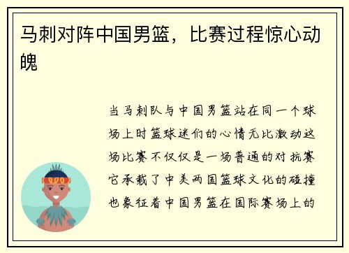 马刺对阵中国男篮，比赛过程惊心动魄