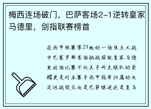 梅西连场破门，巴萨客场2-1逆转皇家马德里，剑指联赛榜首