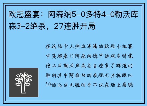 欧冠盛宴：阿森纳5-0多特4-0勒沃库森3-2绝杀，27连胜开局