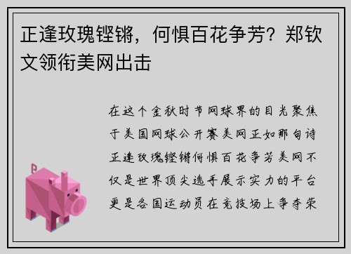 正逢玫瑰铿锵，何惧百花争芳？郑钦文领衔美网出击