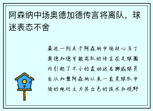 阿森纳中场奥德加德传言将离队，球迷表态不舍