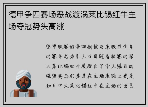 德甲争四赛场恶战漩涡莱比锡红牛主场夺冠势头高涨