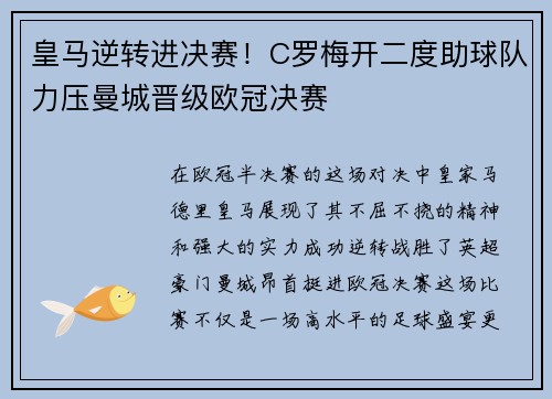 皇马逆转进决赛！C罗梅开二度助球队力压曼城晋级欧冠决赛