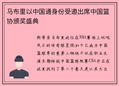 马布里以中国通身份受邀出席中国篮协颁奖盛典