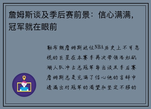 詹姆斯谈及季后赛前景：信心满满，冠军就在眼前