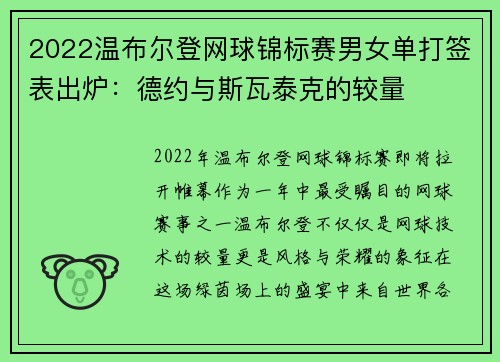 2022温布尔登网球锦标赛男女单打签表出炉：德约与斯瓦泰克的较量