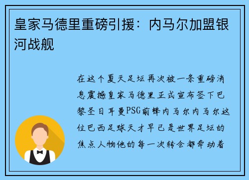 皇家马德里重磅引援：内马尔加盟银河战舰