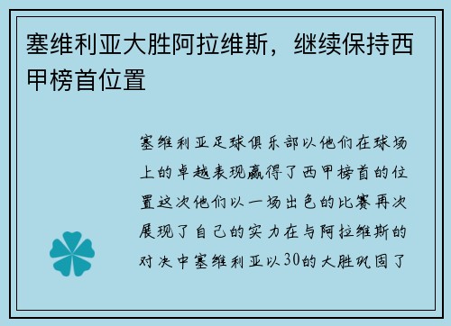 塞维利亚大胜阿拉维斯，继续保持西甲榜首位置