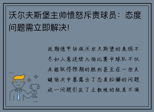 沃尔夫斯堡主帅愤怒斥责球员：态度问题需立即解决!