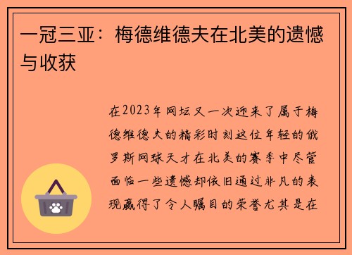 一冠三亚：梅德维德夫在北美的遗憾与收获