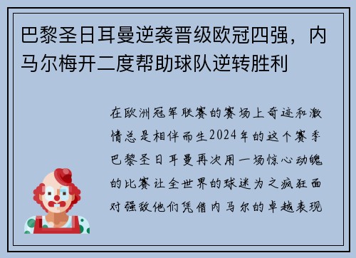 巴黎圣日耳曼逆袭晋级欧冠四强，内马尔梅开二度帮助球队逆转胜利