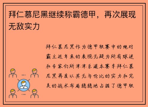 拜仁慕尼黑继续称霸德甲，再次展现无敌实力