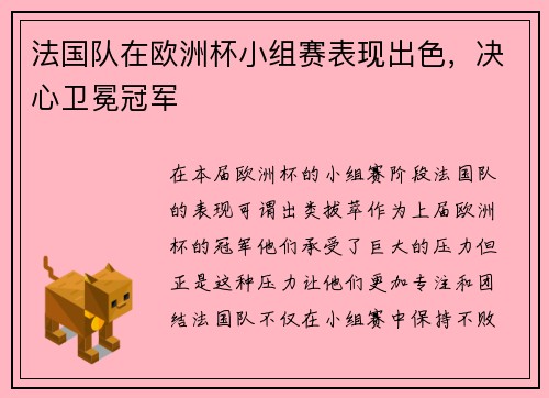 法国队在欧洲杯小组赛表现出色，决心卫冕冠军